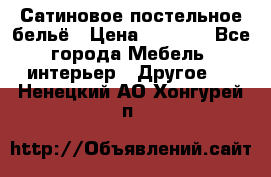 Сатиновое постельное бельё › Цена ­ 1 990 - Все города Мебель, интерьер » Другое   . Ненецкий АО,Хонгурей п.